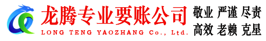 端州龙腾讨账公司